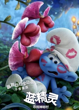 蓝精灵：寻找神秘村（普通话） 海报 高清在线观看