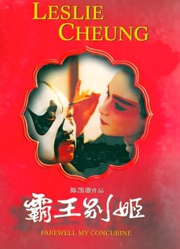 霸王别姬 海报 高清在线观看