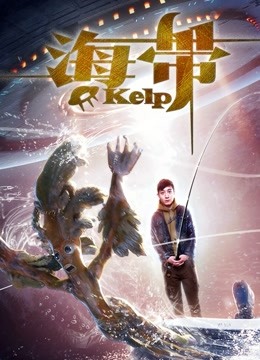 海带 海报 高清在线观看