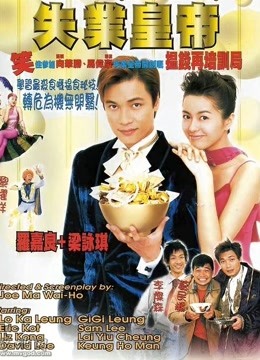 失业皇帝（粤语） 海报 高清在线观看