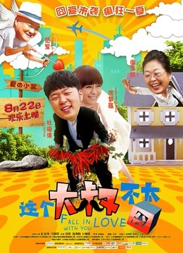 这个大叔不太囧 海报 高清在线观看