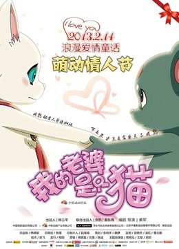 我的老婆是只猫 海报 高清在线观看