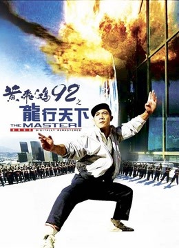 黄飞鸿92之龙行天下 海报 高清在线观看