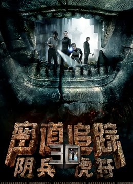 密道追踪之阴兵虎符 海报 高清在线观看