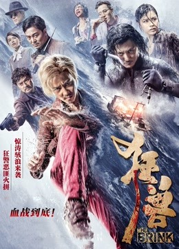 狂兽 海报 高清在线观看