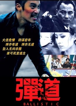 弹道 海报 高清在线观看