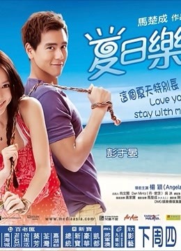 夏日乐悠悠 海报 高清在线观看