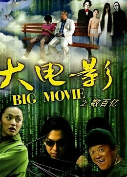 大电影之数百亿 海报 高清在线观看