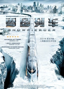 雪国列车（普通话） 海报 高清在线观看