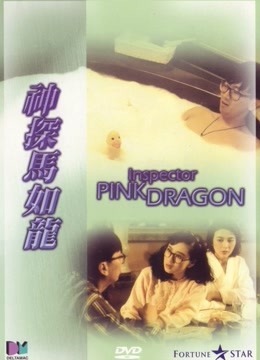 神探马如龙 粤语 海报 高清在线观看