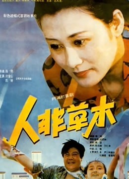 人非草木 海报 高清在线观看