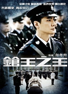 枪王之王 海报 高清在线观看
