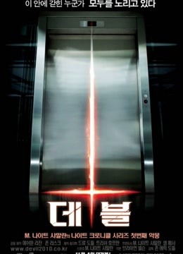 电梯里的恶魔 海报 高清在线观看