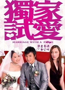 独家试爱（粤语） 海报 高清在线观看