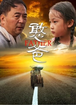 憨爸 海报 高清在线观看
