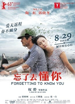 忘了去懂你 海报 高清在线观看