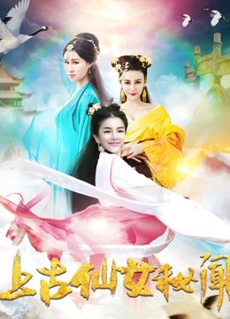 上古仙女秘闻 海报 高清在线观看