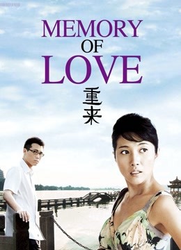重来 海报 高清在线观看