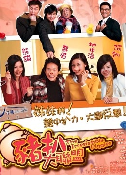 猪扒大联盟 海报 高清在线观看