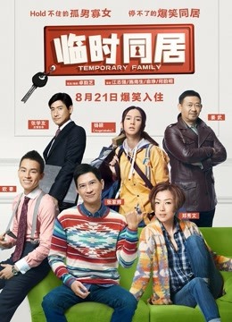 临时同居(蓝光真高清) 海报 高清在线观看