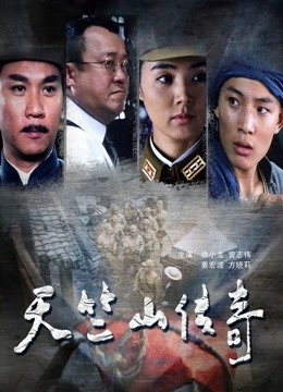 天竺山传奇 海报 高清在线观看