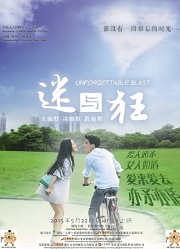迷与狂 海报 高清在线观看