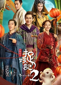 捉妖记2 海报 高清在线观看