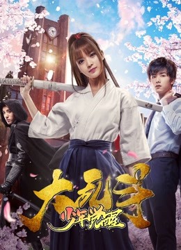 大乱斗之少年觉醒 海报 高清在线观看