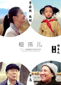 哑孩儿 海报 高清在线观看