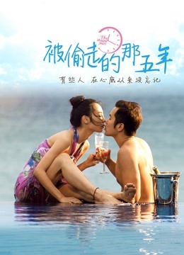 被偷走的那五年 海报 高清在线观看