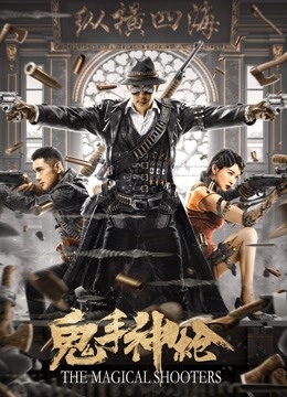 鬼手神枪 海报 高清在线观看