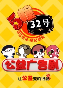 5栋32号公益广告剧 海报 高清在线观看