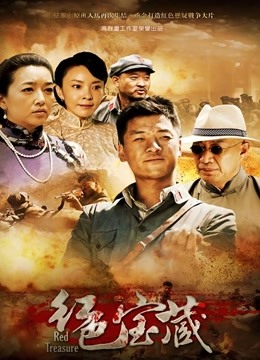 红色宝藏 海报 高清在线观看