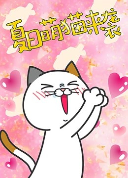 DHC良子喵 海报 高清在线观看