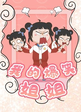我的爆笑姐姐 海报 高清在线观看