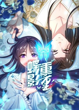 蝶影重重 动态漫画 海报 高清在线观看
