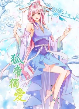 狐帝独爱 动态漫画 第一季 妖姬上位 海报 高清在线观看