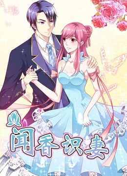 闻香识妻 动态漫画 第一季 霸道总裁恋上瘾 海报 高清在线观看