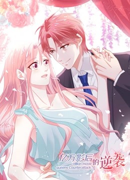 亿万影后的逆袭 动态漫画 海报 高清在线观看