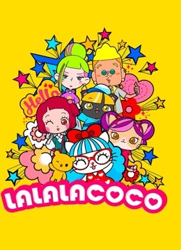 LALALACOCO 第一季 海报 高清在线观看