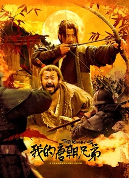 我的唐朝兄弟 海报 高清在线观看