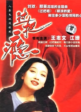 过把瘾 海报 高清在线观看