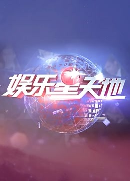 百视大看点 海报 高清在线观看