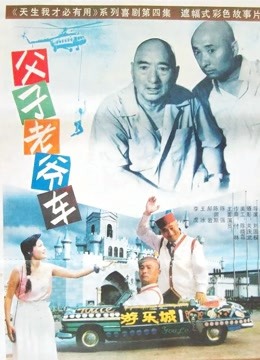 父子老爷车 海报 高清在线观看