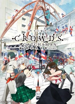 科学小飞侠 Crowds Insight 海报 高清在线观看