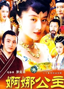 婀娜公主 海报 高清在线观看