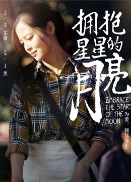 拥抱星星的月亮 海报 高清在线观看