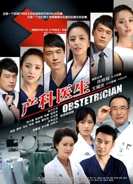 产科医生 海报 高清在线观看