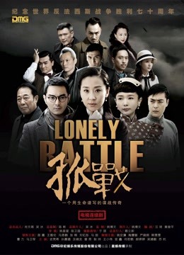 孤战 海报 高清在线观看