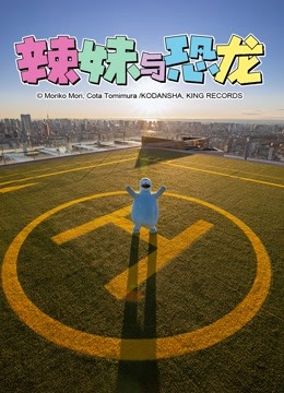 辣妹与恐龙 真人版 海报 高清在线观看